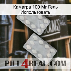 Камагра 100 Мг Гель Использовать 17